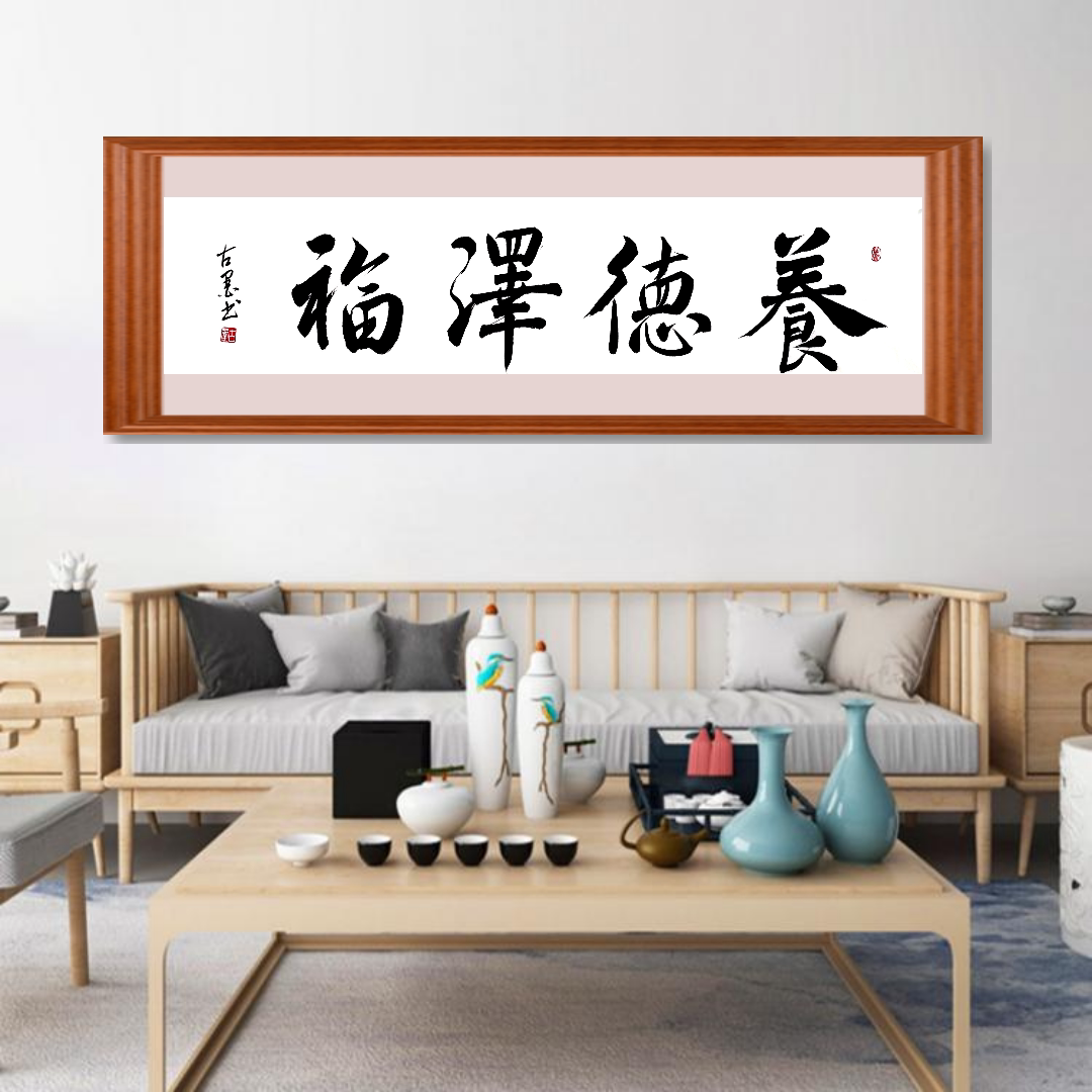 古墨手写养德泽福挂画行书毛笔书法书房客厅书房装饰字画可定制