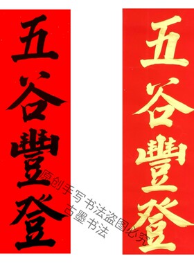 古墨手写五谷丰登繁体字小对联门贴吉星高照金字墨字多尺寸可定制