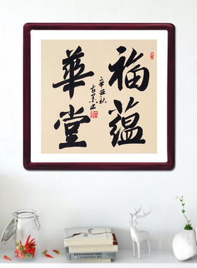 福蕴华堂古墨手写书法新居入伙玄关客厅字画装饰带实木框多规格