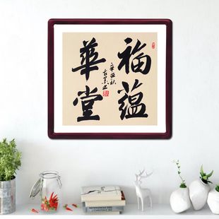 福蕴华堂古墨手写书法新居入伙玄关客厅字画装饰带实木框多规格
