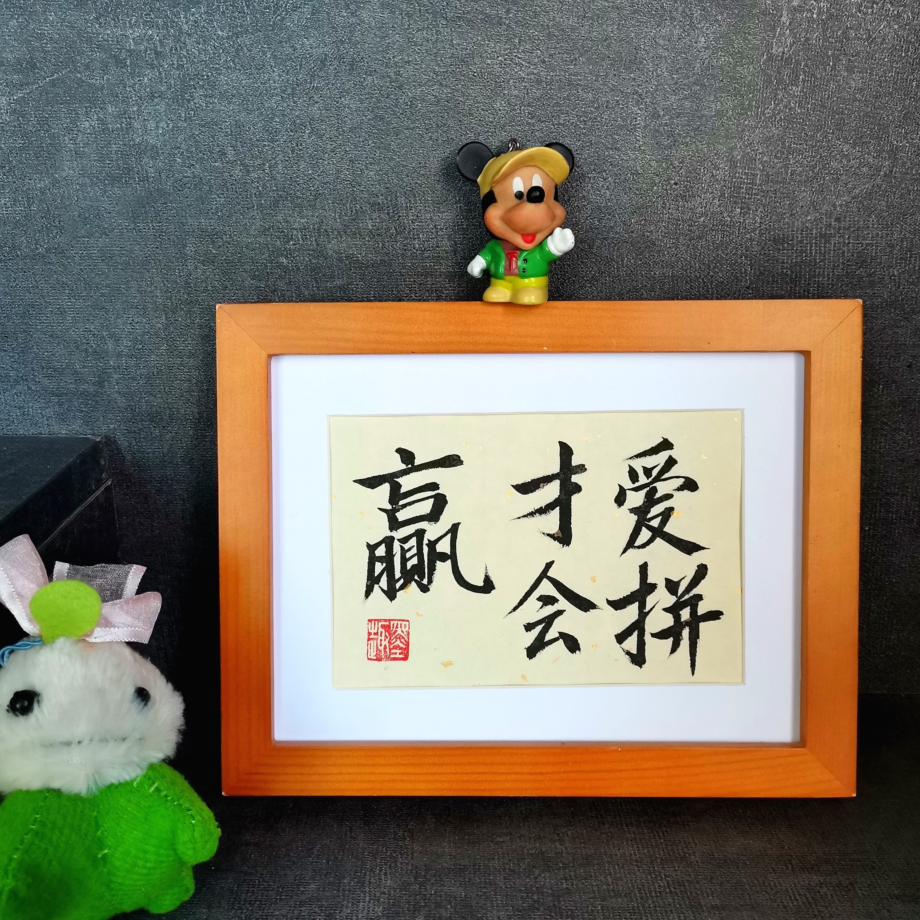 爱拼才会赢字画古墨手写励志书法摆件学生座右铭公司激励字画定制