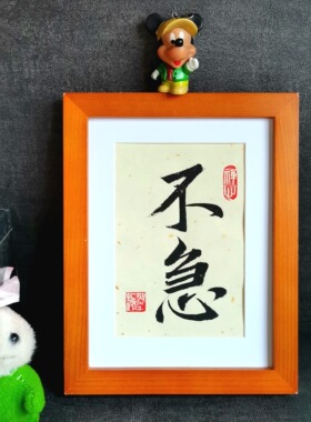 不急稳住古墨手写书法摆件职场座右铭提醒自己稳重字画摆台可定制