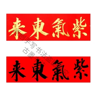 手写紫气东来吉星高照六合大吉金字墨字门贴乔迁横批对联横幅门贴