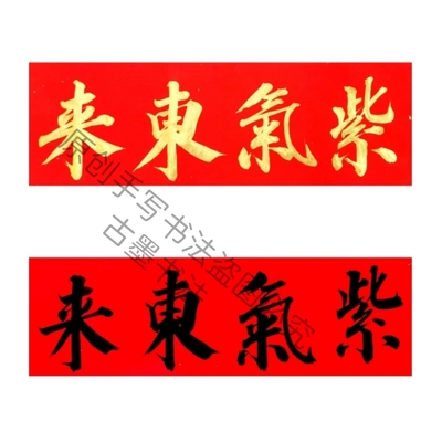 手写紫气东来吉星高照六合大吉金字墨字门贴乔迁横批对联横幅门贴