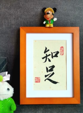 知足长乐古墨手写字画书法摆件办公桌字画装饰摆台座右铭实木框