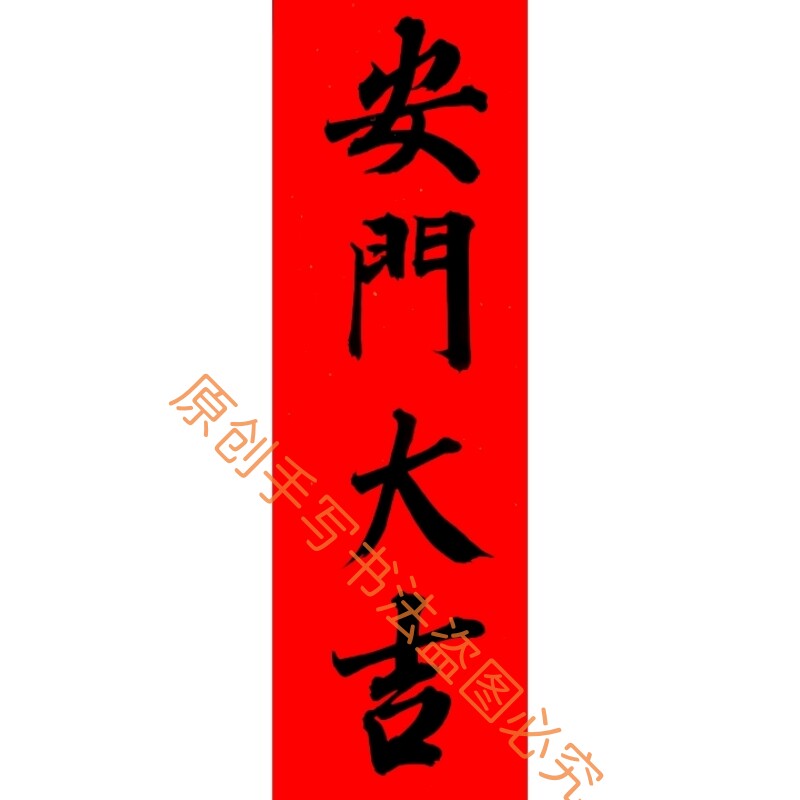 古墨手写安门大吉上梁大吉新居大吉门贴门福新房入伙对联定制包邮,节庆用品/礼品,对联,淘宝优惠券,粉丝福利购,淘宝优惠卷