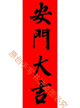 古墨手写安门大吉上梁大吉新居大吉门贴门福新房入伙对联定制包邮