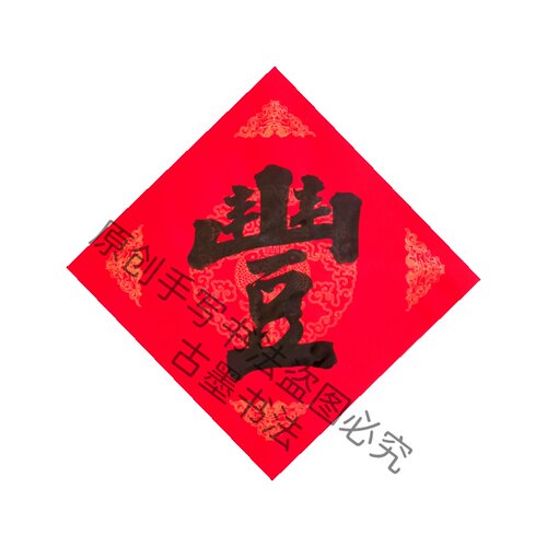 纯手写丰字繁体字方形斗方五谷丰登农家装饰字画书法多尺寸可定制