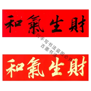 手写书法和气生财对联横批公司开业店铺对联门贴天官赐福多尺寸
