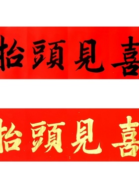 古墨手写抬头见喜对联横批福星高照金字墨字多规格可选定制毛笔字