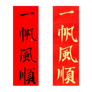 手写一帆风顺诸事顺遂开业喜事门贴小挥春对联多尺金字墨字可定制