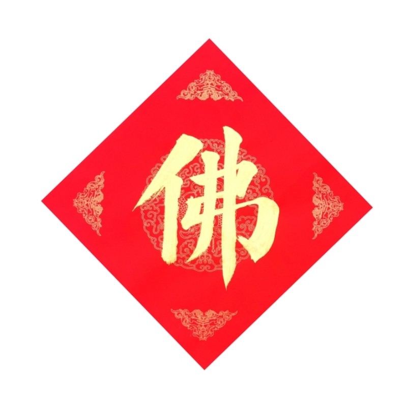 手写佛字字画阿弥陀佛方形棱形玄关门贴门福毛笔字金字墨字多尺寸,节庆用品/礼品,福字/窗花/窗贴,淘宝优惠券,粉丝福利购,淘宝优惠卷