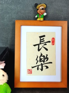 长乐字画古墨手写书法摆件知足常乐职场办公桌字画励志摆台可定制