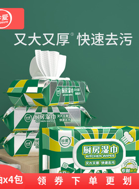 珍爱厨房杀菌清洁湿纸巾40X4包加大加厚一次性去油去污湿巾抽取式