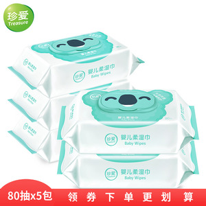 珍爱婴儿柔湿巾口手屁屁专用大包装湿巾宝宝湿纸巾80x5包带盖bb26