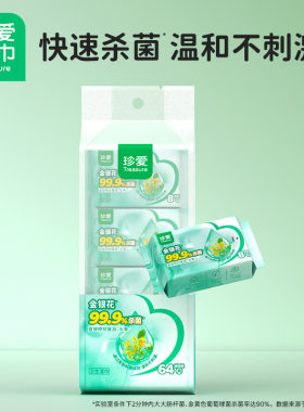珍爱金银花杀菌卫生湿巾小包迷你便携装湿巾8抽x8小包迷你装