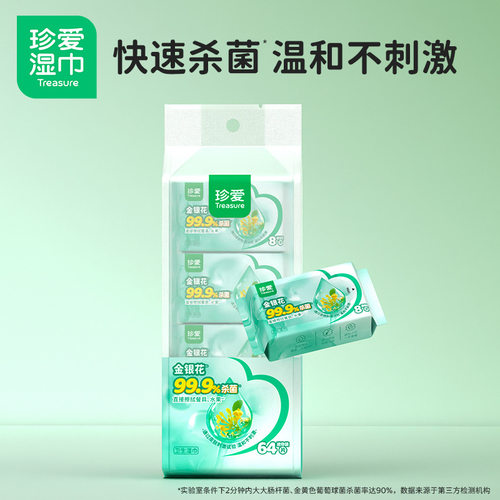 珍爱金银花杀菌卫生湿巾小包迷你便携装湿巾8抽x8小包迷你装