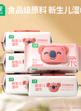 珍爱新生儿湿巾婴儿红屁屁湿巾大包装擦屁屁湿纸巾加厚80x5包bb22