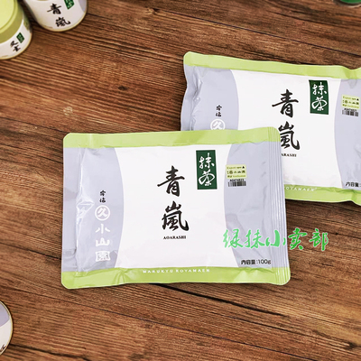 宇治丸久小山园青岚抹茶粉100g袋
