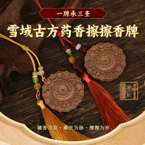 西藏古方药香擦擦香牌