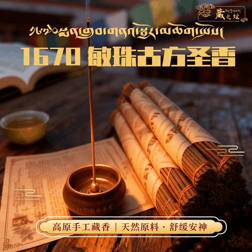 藏之炫西藏本草1670古方圣香