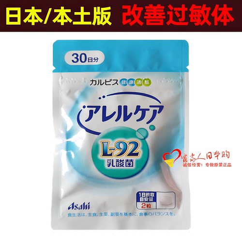 日本改善过敏体质L-92益生菌成人