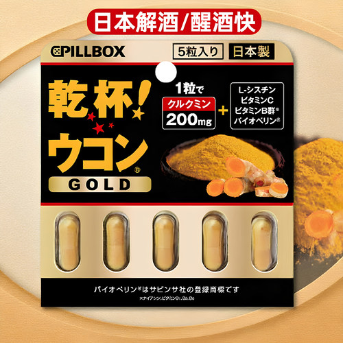 日本pillbox解酒药醒酒好物姜黄防醉干杯丸神器护.肝醉酒前解救片