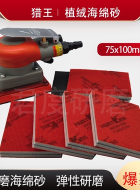 75x100方形植绒猎王海绵砂纸汽车漆面打磨抛光小方头干磨机砂纸片