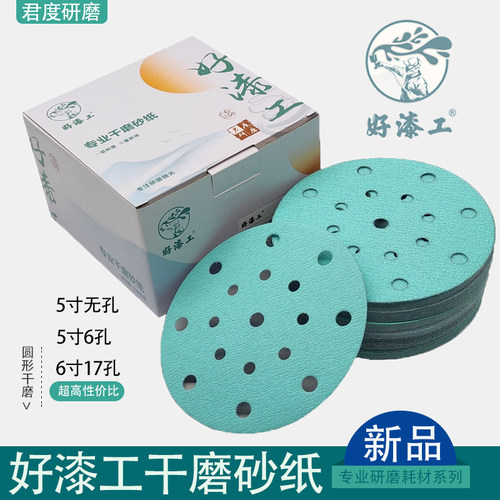 好漆工6寸17孔干磨砂纸5寸6孔