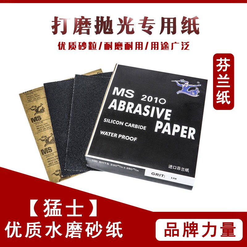 砂纸打磨抛光超细文玩工具猛士水磨砂纸 芬兰纸230mm*280mm 100张