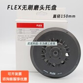 福莱克斯FLEX电动干磨机原装 托盘自粘盘6寸17通用进口6寸15孔拖盘
