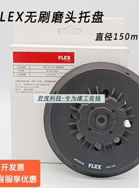 福莱克斯FLEX电动干磨机原装托盘自粘盘6寸17通用进口6寸15孔拖盘