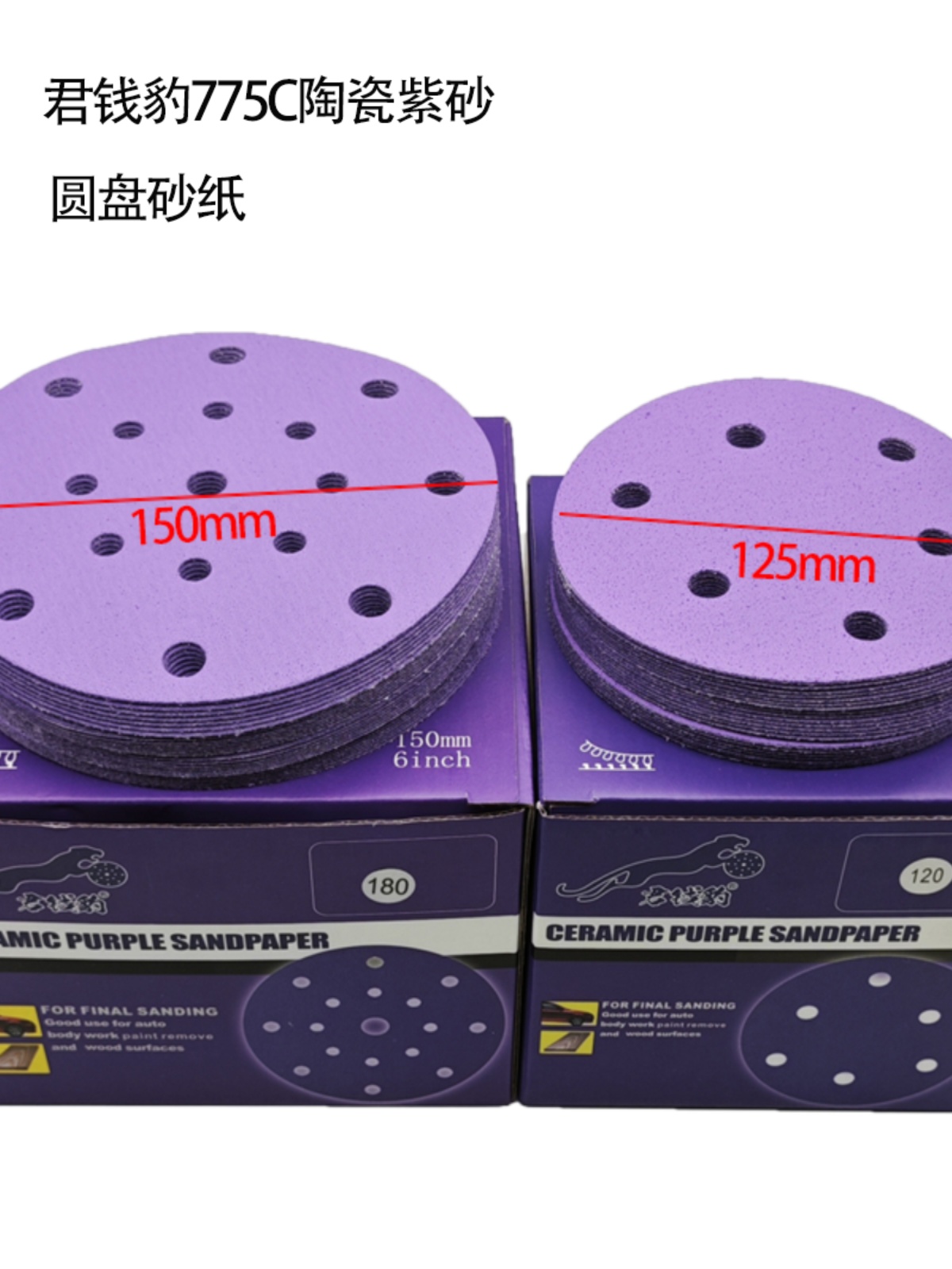君钱豹6寸17孔干磨砂纸5寸圆盘汽车打磨抛光植绒紫色陶瓷耐磨砂纸