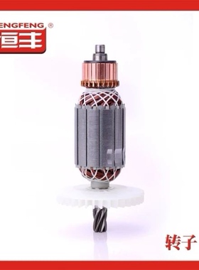 正品原装恒丰E630/631/635/636转定子配件 原装电机电锤电镐转子