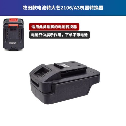 牧田款电池转换器适配大-艺48V/88F/A3/A6A7威克士东成卡胜转接头