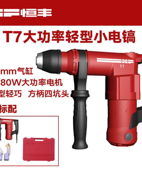 恒丰T7plus轻巧单用方柄小电镐30气缸工业级大功率混凝土开槽电动