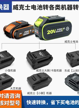 威克士电池转换器279/278转南威48V/88F/A3/A6/A7牧田款东成接头