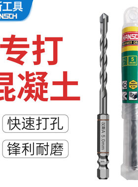汉斯水泥钻头水泥墙工业级碳化坞锂电钻头5mm冲击钻头六角钻头