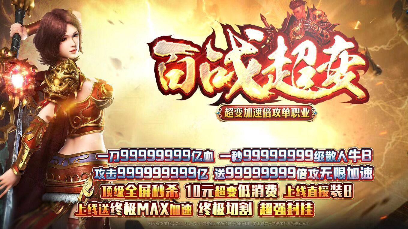 传奇sf百战超变加速倍攻单职业GOM引擎版本开服端传奇一条龙开区合区