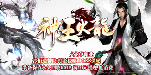 神王火龙单职业假人版 本开服端LEG传奇一条龙开区合区套餐服务