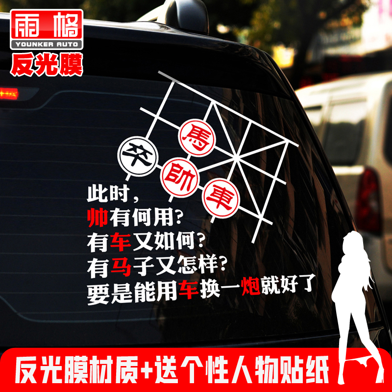 l038象棋内涵车马炮帅汽车贴纸