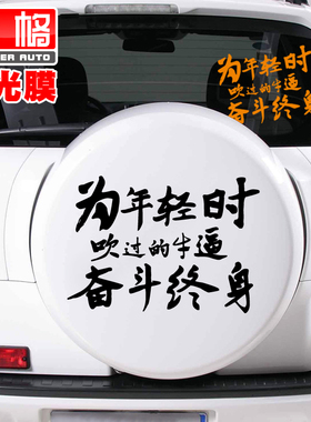 L233反光奋斗吧青春个性文字车贴搞笑贴纸汽车玻璃后档贴纸潮包邮