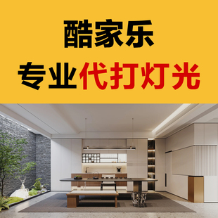家装室内设计酷家乐效果图灯光代打修改渲染实时滤镜一键获取真实