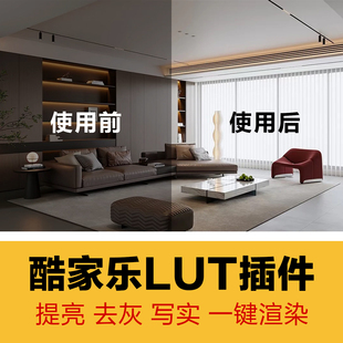 2026酷家乐效果图最新LUT插件家装设计灯光实时渲染真实滤镜