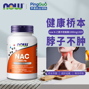 Foods诺奥NAC1000mg120粒N 乙酰半胱氨酸 Now 美国原装 桥本氏甲腺