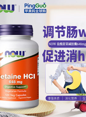 美国now foods诺奥Betaine HCI盐甜菜碱胃蛋白酶消化酶648mg120粒