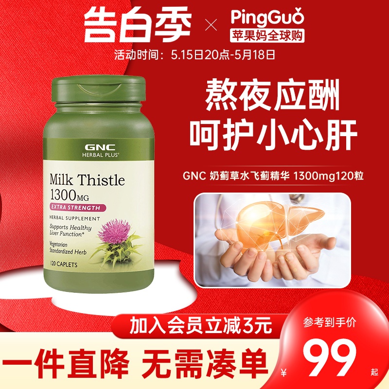 GNC草本水飞蓟奶蓟草1300mg120片/240片Milk Thistle解酒熬夜应酬 保健食品/膳食营养补充食品 蓟类 原图主图