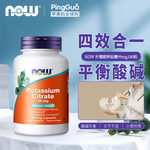 美国Now foods诺奥柠檬酸钾胶囊99mg180粒成人调节平衡酸碱生酮补