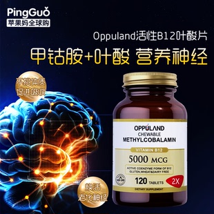 Oppuland甲钴胺营养神经全身进口维生素B12叶酸片中老年美国正品