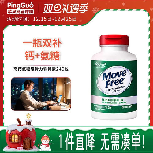美国MoveFree高钙氨糖240软骨素